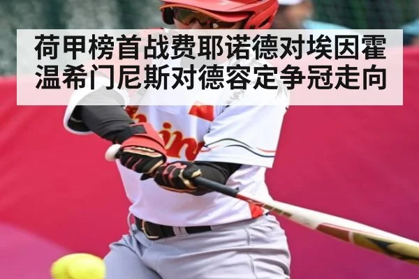 荷甲榜首战费耶诺德对埃因霍温希门尼斯对德容定争冠走向
